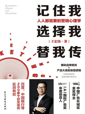 cover image of 记住我，选择我，替我传